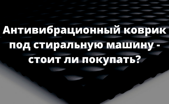 Антивибрационный коврик под стиральную машину - стоит ли покупать