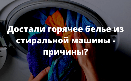 Достали горячее белье из стиральной машины - причины
