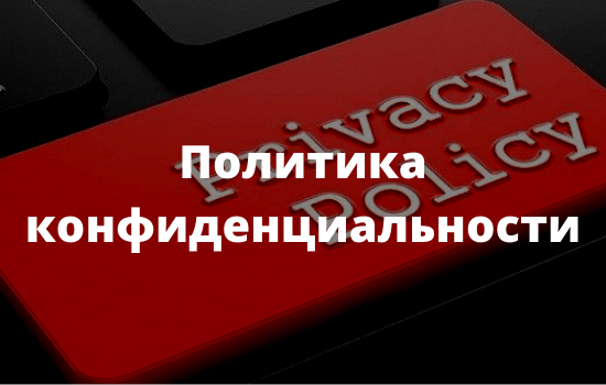 Политика конфиденциальности