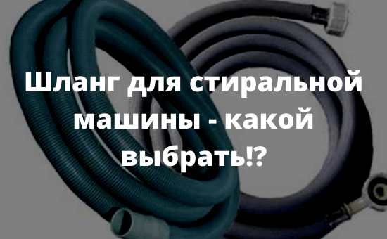 Шланг для стиральной машины - какой выбрать!