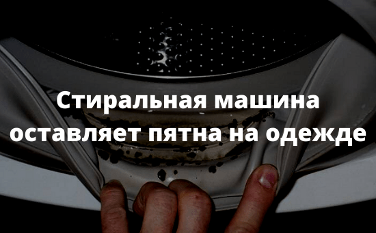 Стиральная машина оставляет пятна на одежде