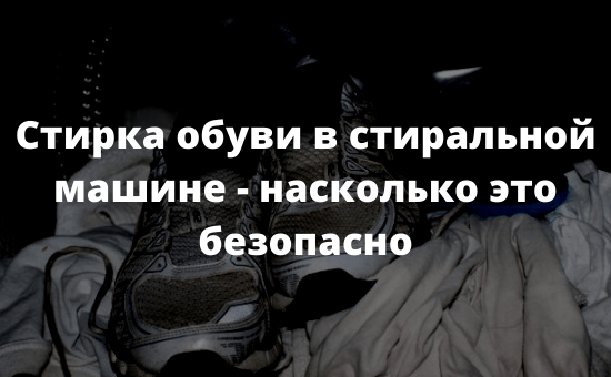 Стирка обуви в стиральной машине - насколько это безопасно