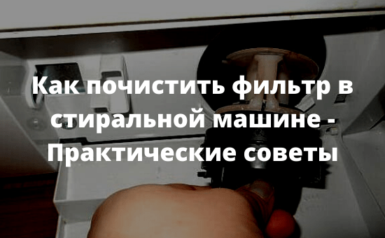 Как почистить фильтр в стиральной машине - Практические советы