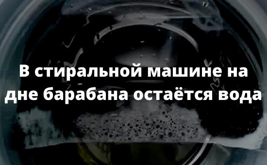В стиральной машине на дне барабана остаётся вода