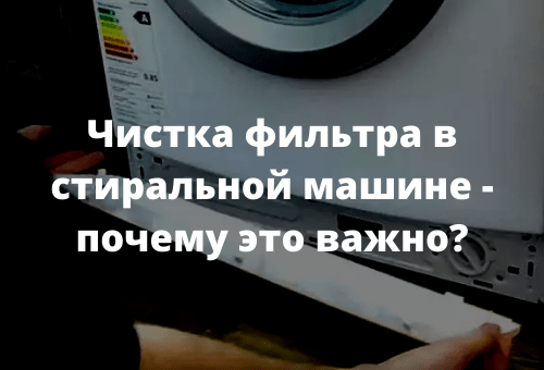 Чистка фильтра в стиральной машине - почему это важно