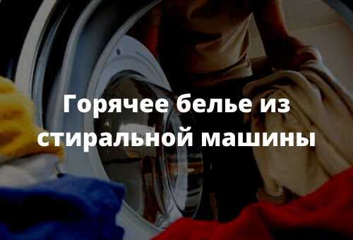 Горячее белье из стиральной машины
