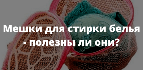 Мешки для стирки белья - полезны ли они