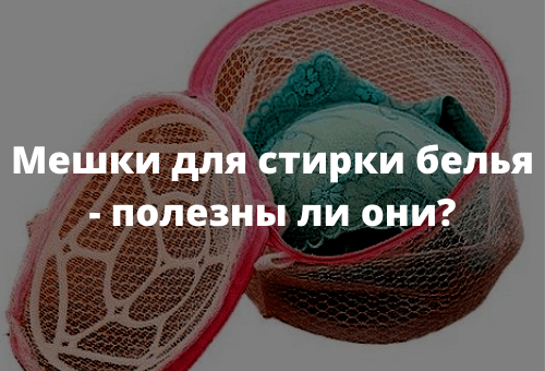 Мешки для стирки белья - полезны ли они