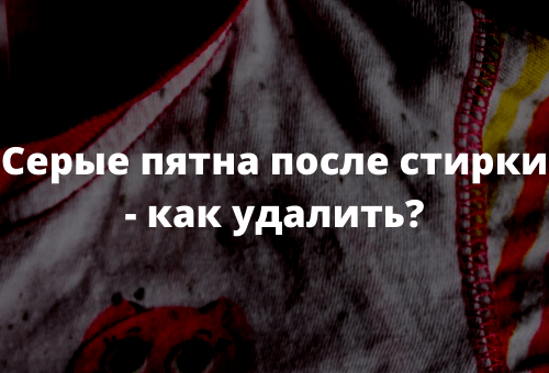 Серые пятна после стирки - как удалить