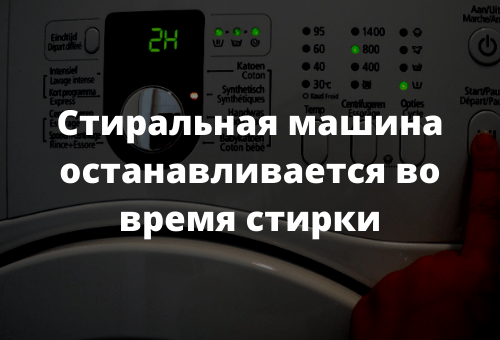 Стиральная машина останавливается во время стирки