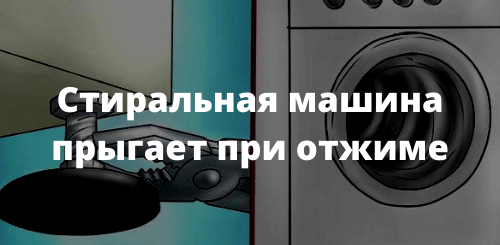 Стиральная машина прыгает при отжиме
