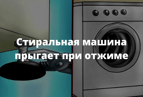Стиральная машина прыгает при отжиме