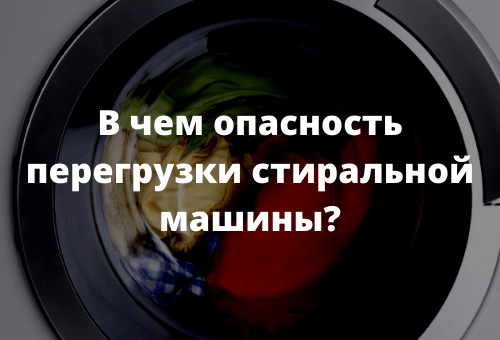 В чем опасность перегрузки стиральной машины?