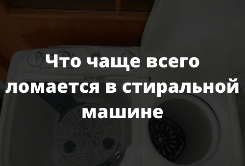 Что чаще всего ломается в стиральной машине