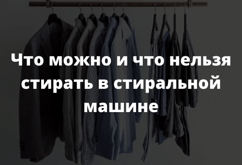 Что можно и что нельзя стирать в стиральной машине