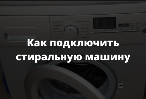 Как подключить стиральную машину