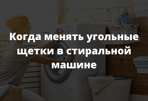 Когда менять угольные щетки в стиральной машине
