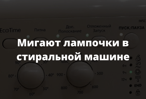 Мигают лампочки в стиральной машине