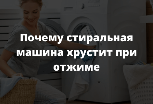 Почему стиральная машина хрустит при отжиме
