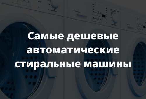 Самые дешевые автоматические стиральные машины