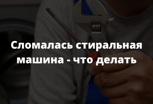 Сломалась стиральная машина - что делать