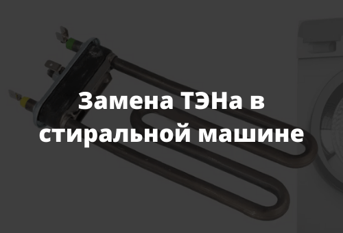 Замена ТЭНа в стиральной машине