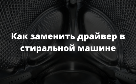 Как заменить драйвер в стиральной машине