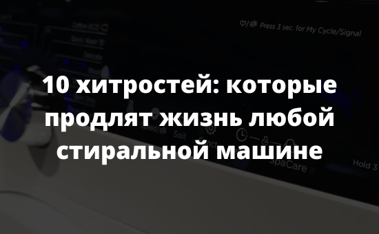 10 хитростей которые продлят жизнь любой стиральной машине