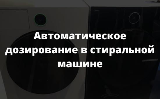 Автоматическое дозирование в стиральной машине