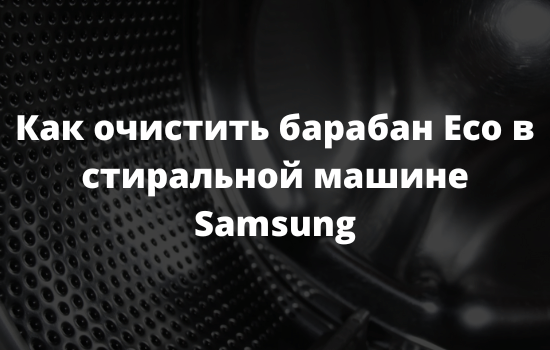 Как очистить барабан Eco в стиральной машине Samsung