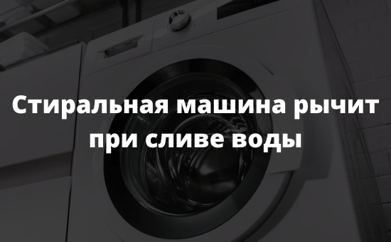 Стиральная машина рычит при сливе воды