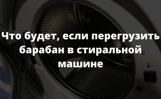 Что будет, если перегрузить барабан в стиральной машине