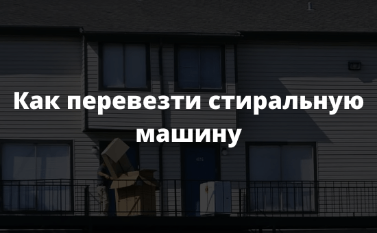 Как перевезти стиральную машину
