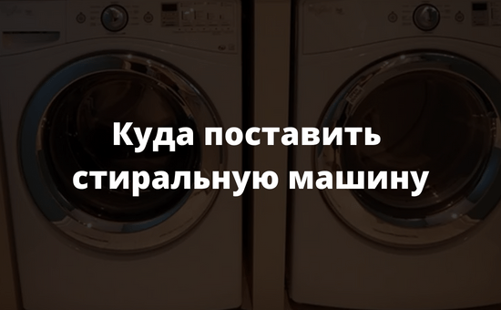Куда поставить стиральную машину