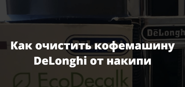как очистить кофемашину делонги от накипи