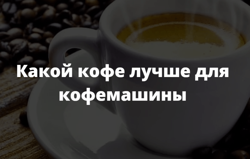 какой кофе лучше для кофемашины