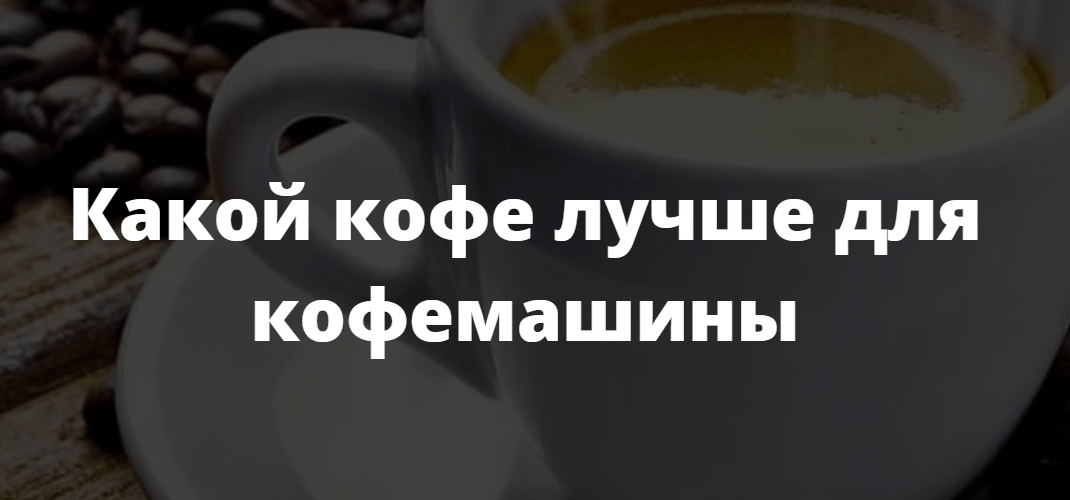 какой кофе лучше для кофемашины