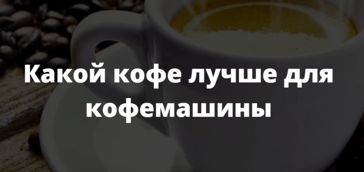 какой кофе лучше для кофемашины