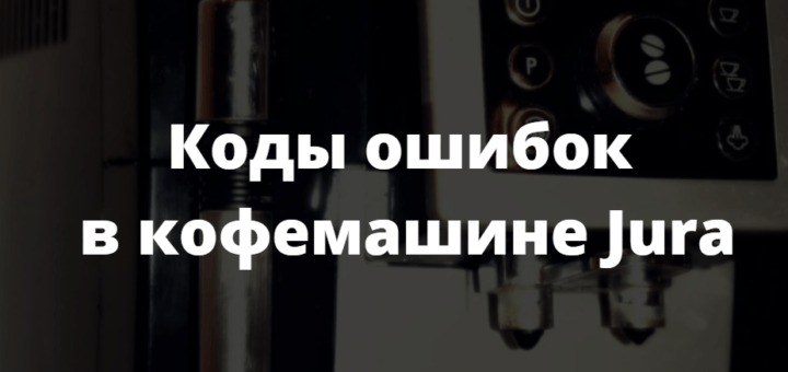 коды ошибок в кофемашине jura