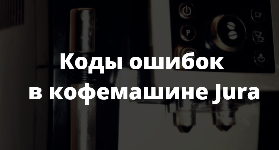 коды ошибок в кофемашине jura