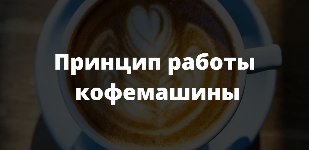 принцип работы кофемашины