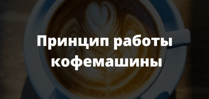 принцип работы кофемашины